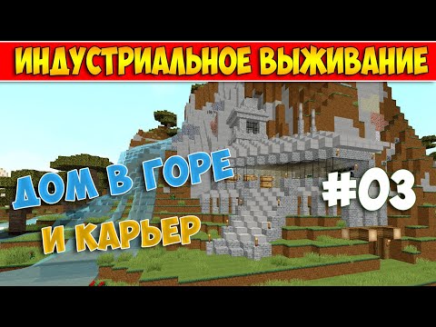 ДОМ В ГОРЕ И КАРЬЕР - MINECRAFT ИНДУСТРИАЛЬНОЕ ВЫЖИВАНИЕ С МОДАМИ #03