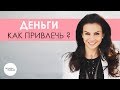 Деньги | Как привлечь деньги в жизнь  - техника Светланы Керимовой