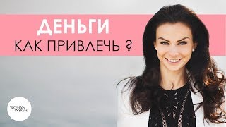 Деньги | Как привлечь деньги в жизнь  - техника Светланы Керимовой