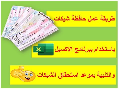 عمل حافظة الشيكات والتنبية بموعد الاستحقاق بطريقة سهلة جدا