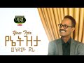 Wendimu Jira - Yene Tizita - ወንድሙ ጅራ - የኔ ትዝታ - New Ethiopian Music 2021 (Official Video)