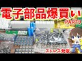 【爆買】中国深センから電子部品を爆買いする PART9【ストレス発散】