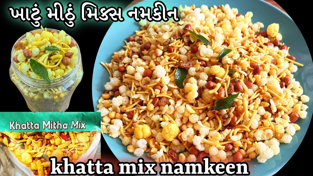 એકદમ માર્કેટ જેવું ખાટું મીઠું મિક્સ નમકીન બનાવવાની સાવ સરળ રીત, ક્યારેય ના જોયું હોઈ એ રીતે