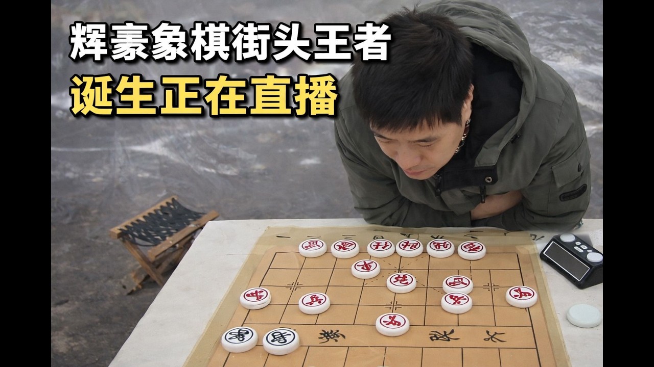 辉豪象棋街头王者诞生正在直播