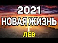 ЛЕВ. 10 ПОТРЯСАЮЩИХ ПЕРЕМЕН! НОВАЯ ЖИЗНЬ В 2021 ГОД БЫКА! ПРОГНОЗ ТАРО ОНЛАЙН. ГАДАНИЕ НА КАРТАХ