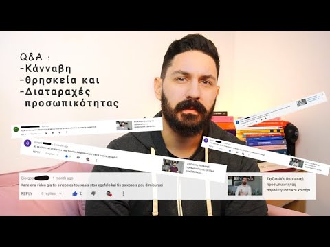 Q&A Psychology - Απαντάω στις ερωτήσεις σας περί κάνναβης, διαταραχών προσωπικότητας, Θρησκείας Subs