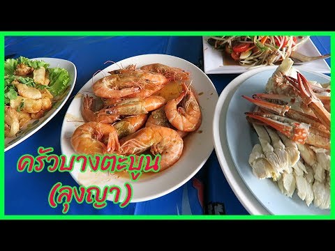 ร้านครัวบางตะบูน (ลุงญา) | พี่พีซ พาชิมอาหารทะเลสดๆ ที่เพชรบุรี