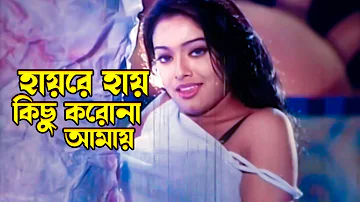 Hayre Hay Kichu Koro Na | হায়রে হায় কিছু করো না আমায় | Rubel & Sahara | Bishakto Chokh |@JFIMovies