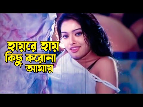 Hayre Hay Kichu Koro Na | হায়রে হায় কিছু করো না আমায় | Rubel & Sahara | Bishakto Chokh |@JFIMovies