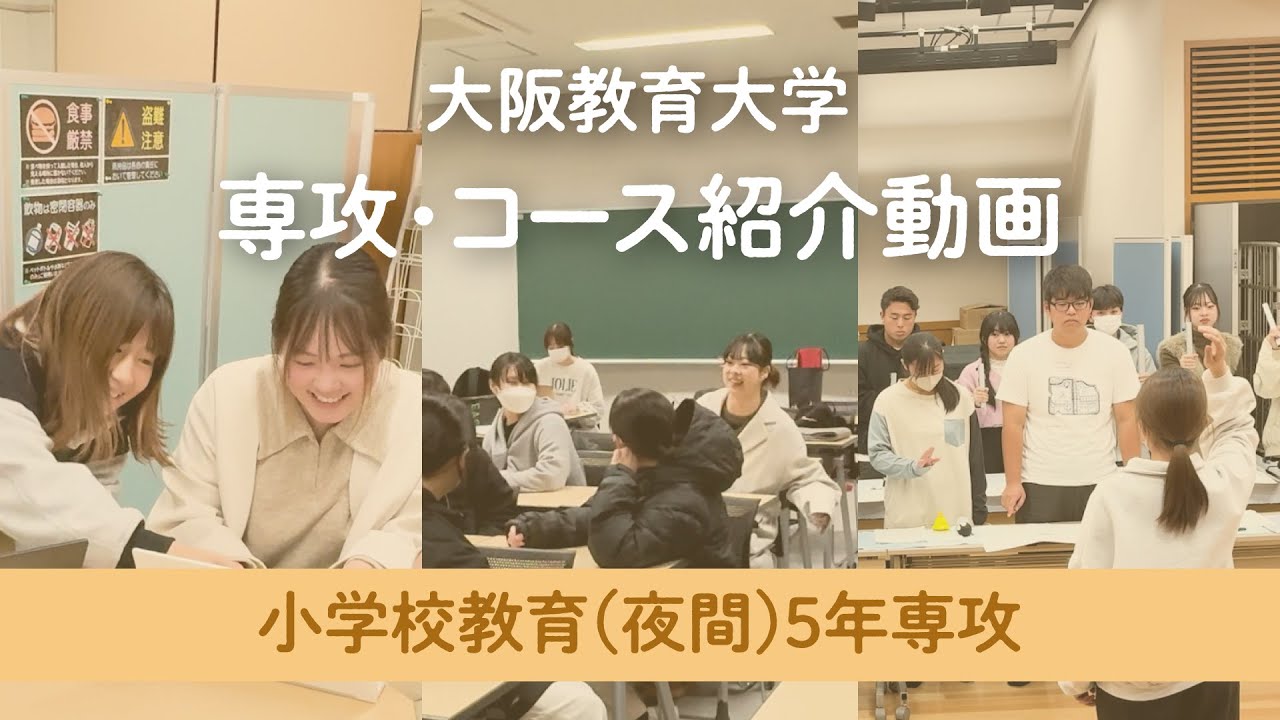 学生の日常：【大阪教育大学】小学校教育（夜間）5年専攻