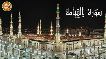 سورة القيامة بارك الله فيكم (محمد اظهر رحماني)