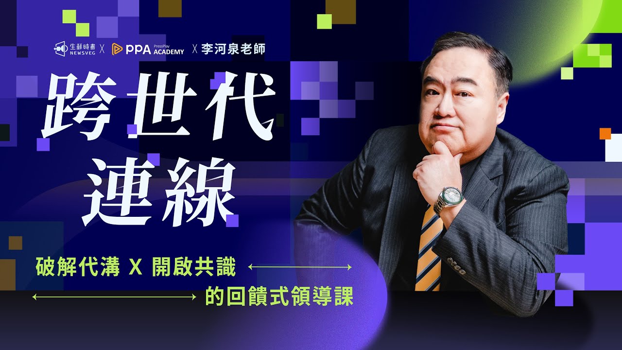 【內容精華搶鮮看】跨世代連線|破解代溝 X 開啟共識的回饋式領導課:4.1 管人還是帶人?翻轉管理的四大新守則|線上課程|生鮮時書|PressPlay 縮圖