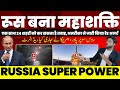 रूस बना सुपर पावर। बनाया खतराक हथियार, अमरीका ने जारी किया रेड अलर्ट। Russia's 'Vladimir Monomakh'🔥