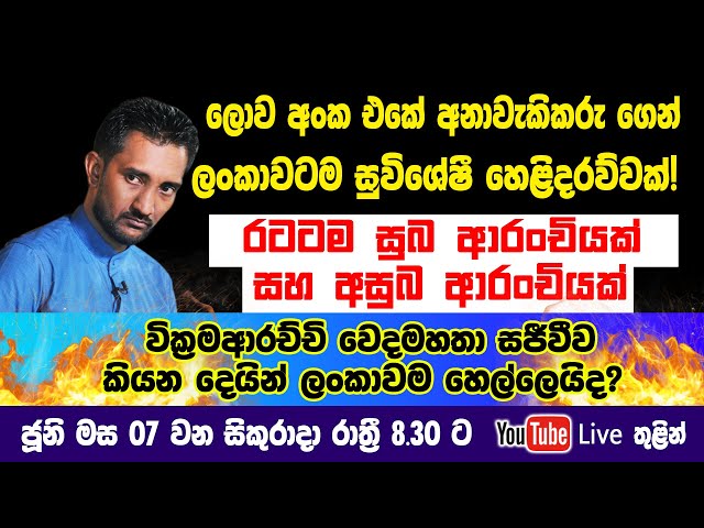 වෙදමහතාගෙන් රටටම සුබ ආරංචියක් සහ අසුබ ආරංචියක්! සජීවීව කියන්න හදන දෙයින් ලංකාවම හෙල්ලෙයිද? class=