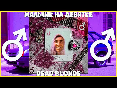Dead Blonde - Мальчик на девятке right version ♂Gachi remix
