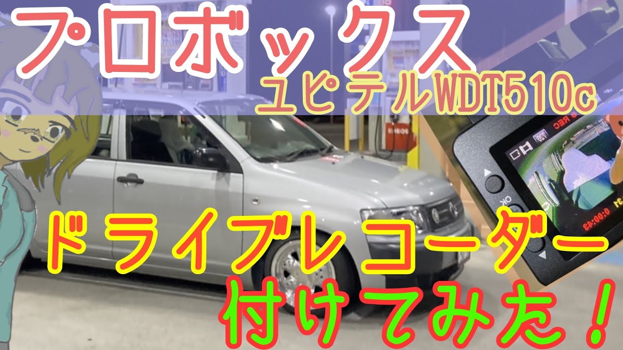 プロボックス】ドライブレコーダー（ユピテルWDT510c）の取り付けて