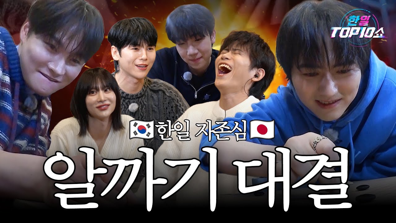 [비하인드] 한일 양국 자존심을 건 알까기 대결 그 승자는 과연 어느 팀인가!