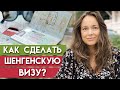 Как получить Шенгенскую визу 2021? / Что нужно, чтобы сделать греческую визу?