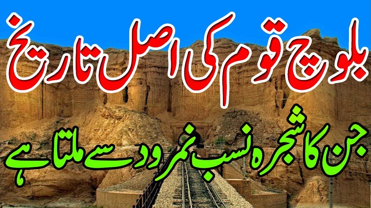 HIstory Of baloch in Urdu - YouTube