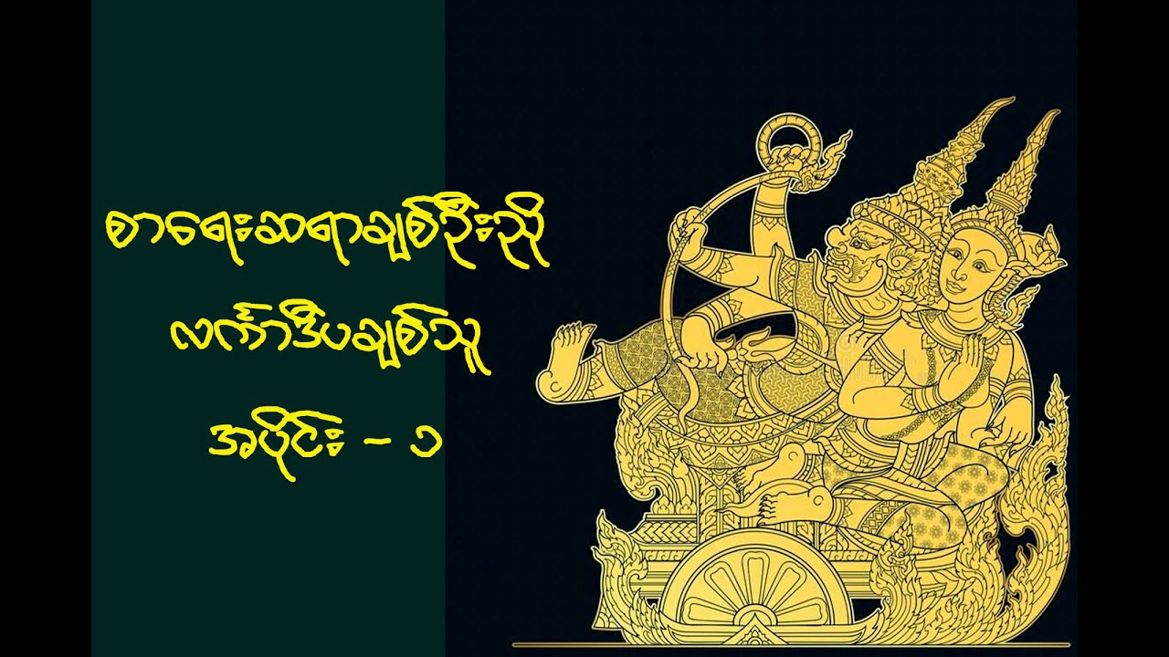 လင်္ကာဒီပချစ်သူ (အပိုင်း ၁)