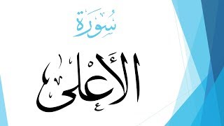 087 سورة الأعلى .. مصطفى إسماعيل