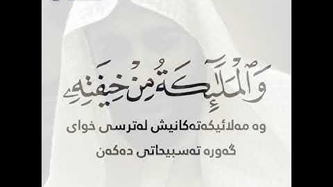 تلاوة جمیلة 🌻للقارئ مصطفی الكردي🍁