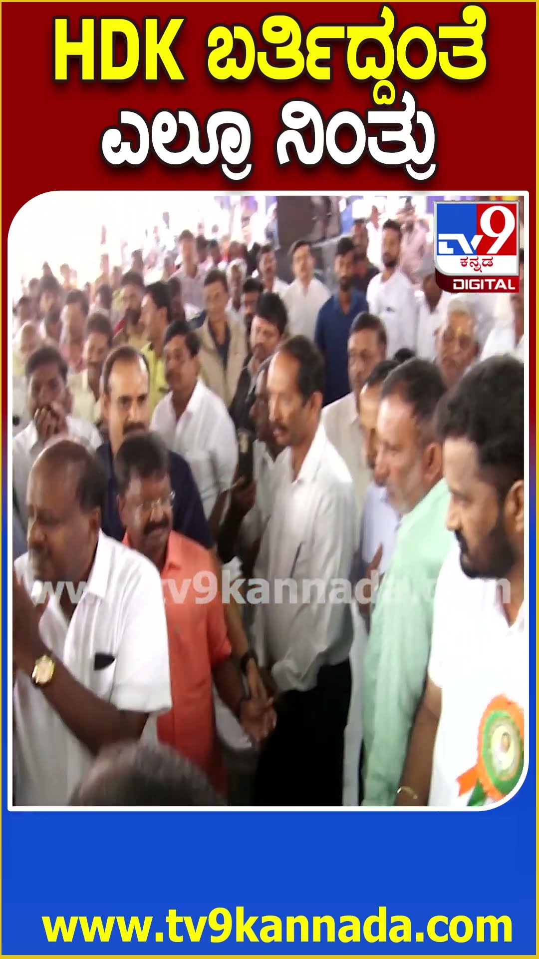 HDK ಬರ್ತಿದ್ದಂತೆ ಎಲ್ರೂ ನಿಂತ್ರು #HDKumaraswamy #Tv9D