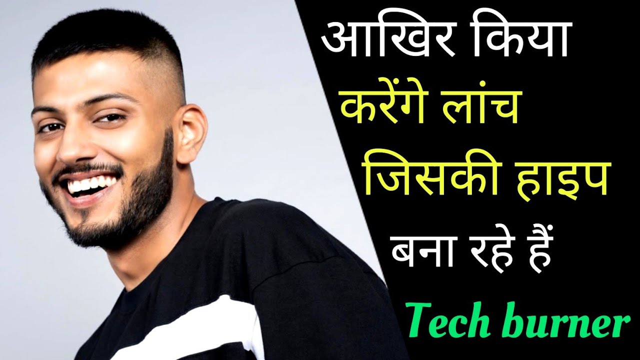 किया स्पेशल लॉन्च करेंगे जिसकी हाइप बनाते नजर आए Tech Burner