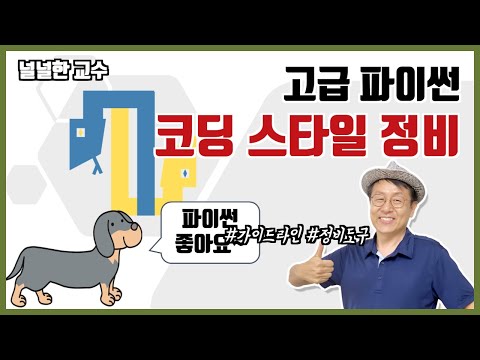 05-2 자동화된 코딩 스타일 정비도구 (널널한 교수의 고급 파이썬) ft. 파이썬 코딩
