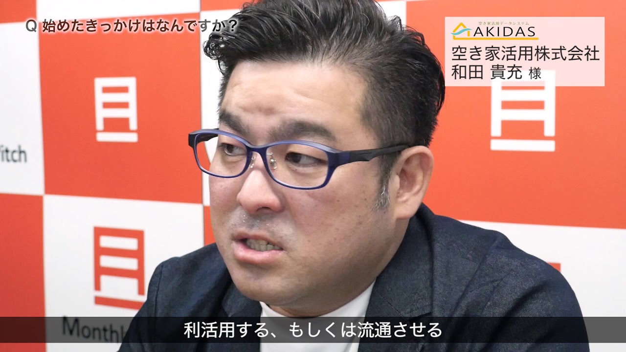 空き家活用株式会社 Akidas Monthly Pitch
