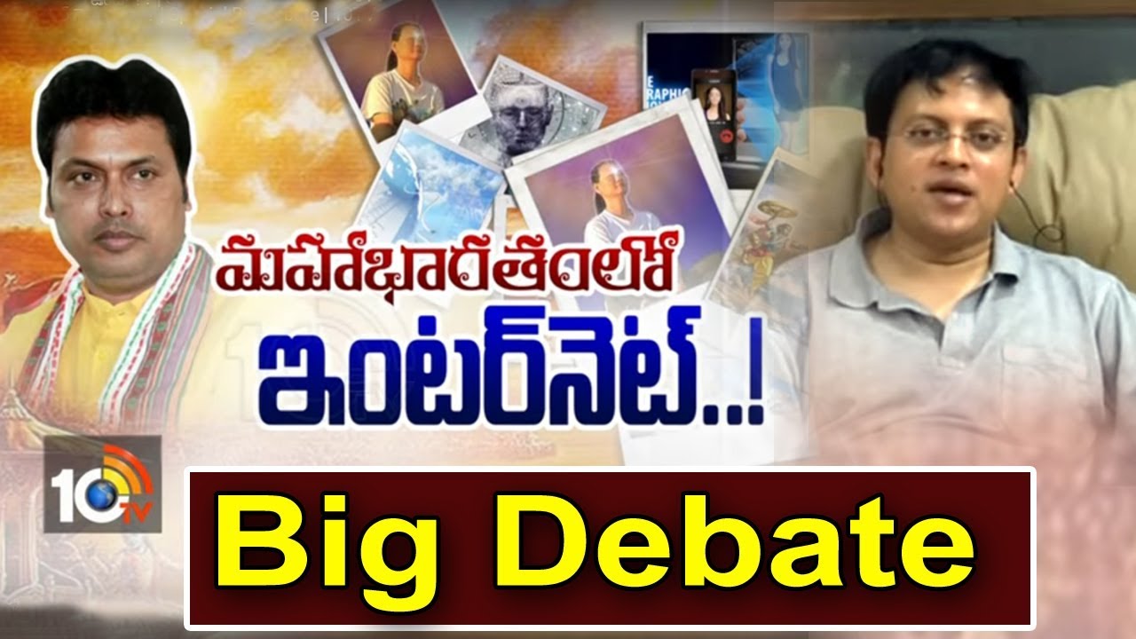 మహాభారతంలోనే ఇంటర్‌నెట్ ఉందా ? | Internet existed in the days of Mahabharata | Special Big Debate