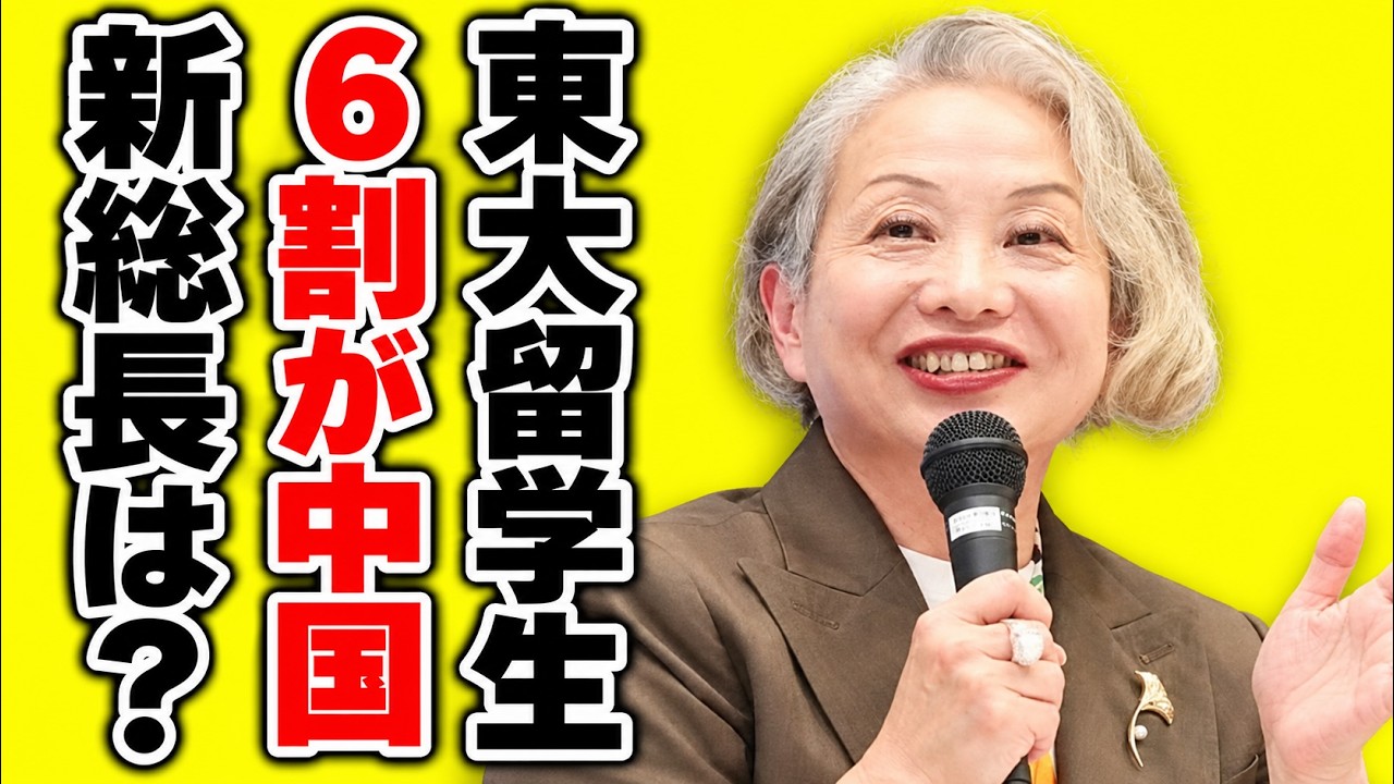 【東大】次の総長と中国の接点を調べたら…留学生の6割が中国人、120年前の帝大は「本邦学生優先」だった