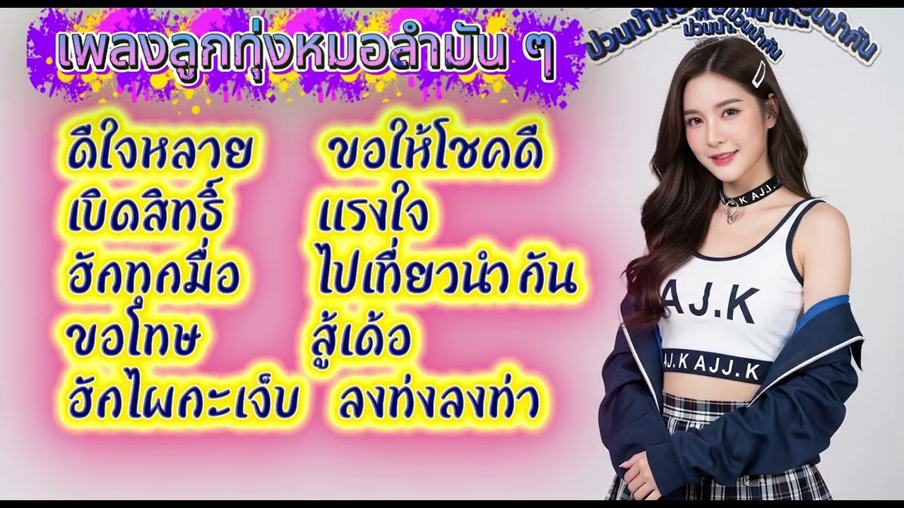 🎶 AJ มาว | #เพลงลูกทุ่งอีสานเพราะๆ #เพลงลูกทุ่งหมอลำเพื่อชีวิต #เพลงลูกทุ่ง #เพลงลูกทุ่งอีสาน #หมอลำ