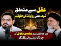 Sharh Usul al Kafi Kitab al Aql wal Ilm,اصول کافی میں عقل سے متعلق احادیث کی حیثیت،Dr Mohsin Naqvi