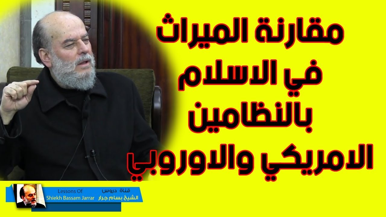 الشيخ بسام جرار | مقارنة الميراث في الاسلام بنظام امريكا واوروبا في المواريث