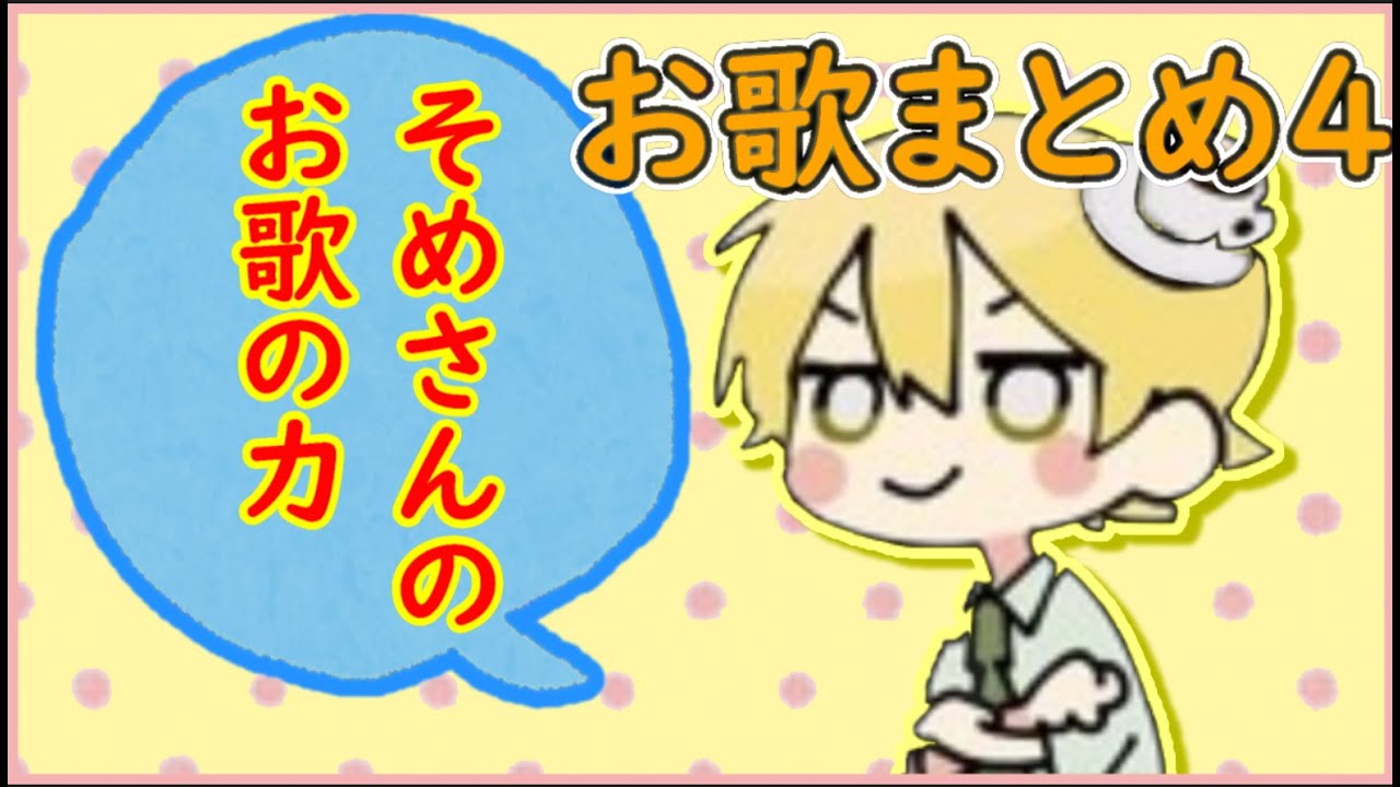 お歌まとめ#4【んそめ】【切り抜き】