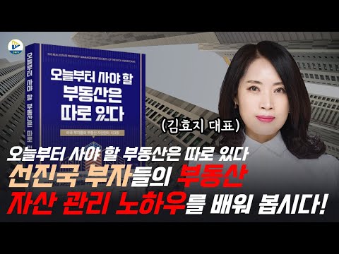 오늘부터 사야 할 부동산은 따로 있다 – 스마트튜브