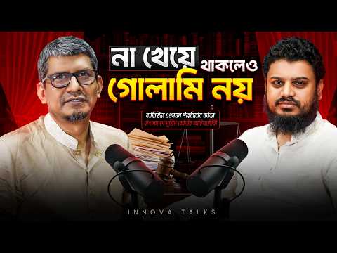 Barrister ASM Shahriar Kabir: India's Hegemony in Bangladesh | Innova Talks | Bangla Podcast