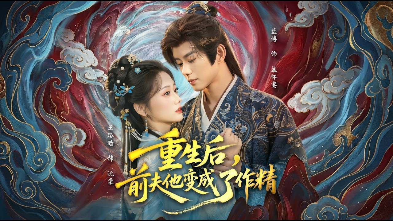 【高清全集】《重生后前夫他变成了作精》 #逆袭 #爱情 #甜宠 #反转 #江山 #热门短剧 #drama #爽剧