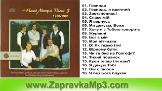 ДАВИДЮКИ - Наші минулі пісні-3 (1980)