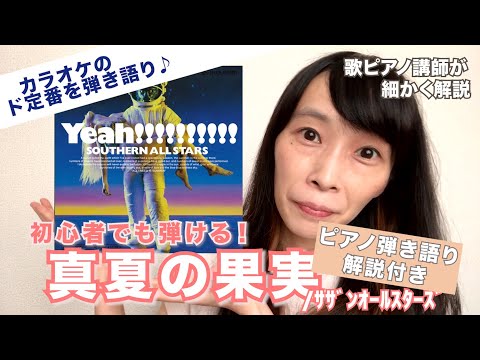真夏の果実 / サザンオールスターズ |【初心者でも弾ける！】ピアノ弾き語り 解説付き...難易度☆☆☆☆