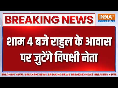 Breaking News : शाम 4 बजे राहुल के आवास पर जुटेंगे विपक्षी नेता | Rahul Gandhi Latest News