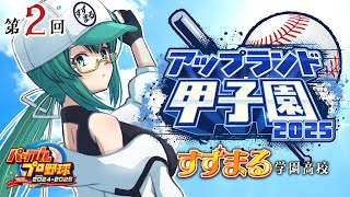【パワフルプロ野球2024-2025】🔰はじめての練習試合【#神楽すず #アップランド甲子園】