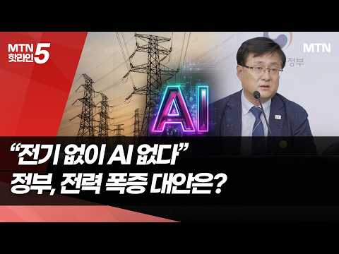 "전기 없이 AI 없다"...정부, 전력 폭증 대안은? / 머니투데이방송 (뉴스)