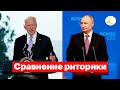 Путин и Байден на пресс-конференции: сравнение риторики и ответов