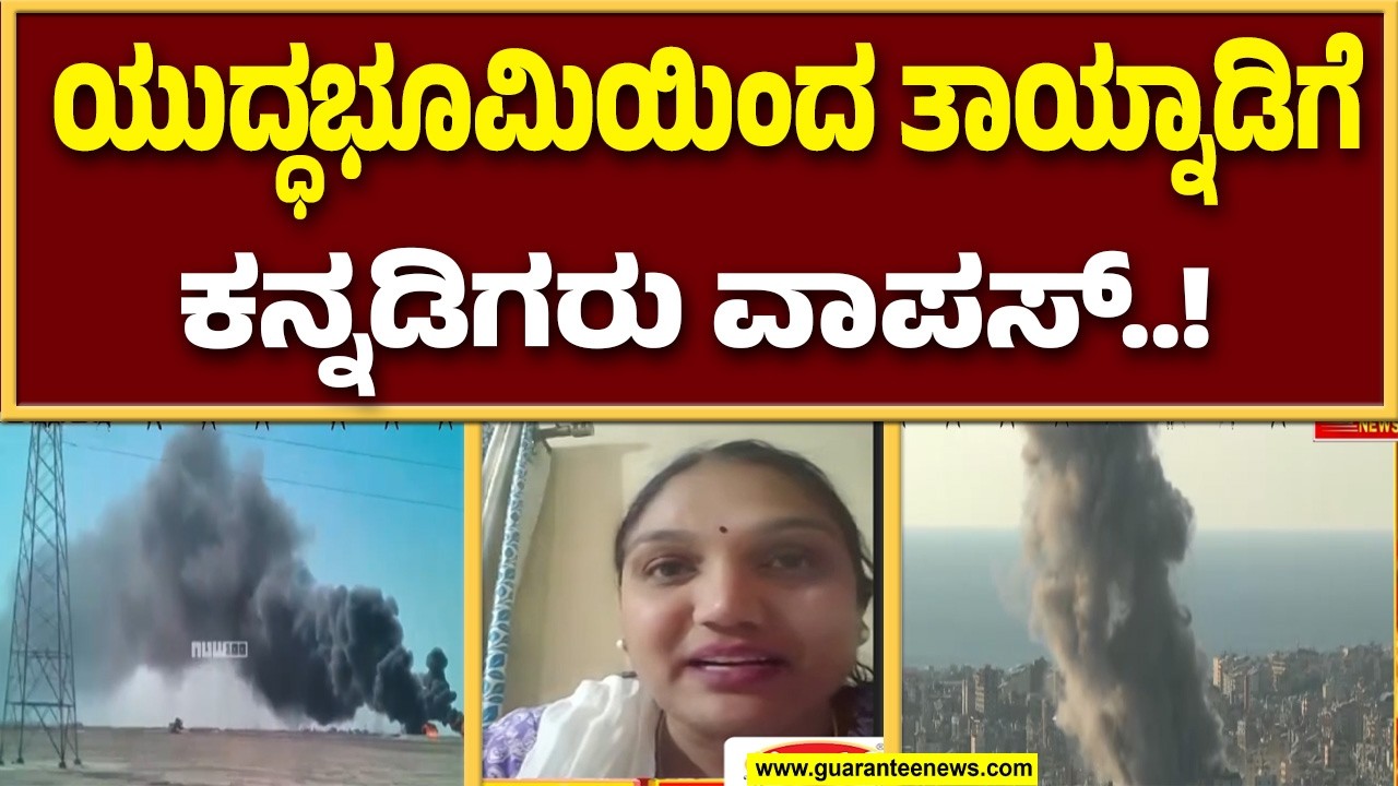 ಯುದ್ಧದ ನಡುವೆ ದುಬೈನಿಂದ ವಿಮಾನ ಹಾರಾಟ ಶುರು.. ಅಬುದಾಬಿಯಿಂದ ರಾತ್ರಿಯೇ ಆಗಮಿಸಿದ ವಿಮಾನ | Guarantee News