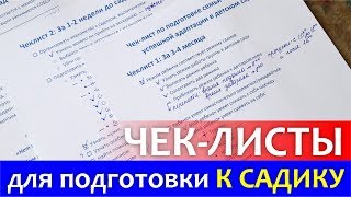 В детский сад БЕЗ СЛЁЗ! Чек-лист по адаптации к детскому саду / Алена Попова