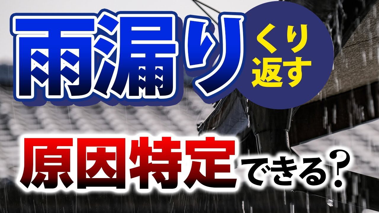 雨漏り直します！ Roof Leak Repair] It won't fix it! It keeps recurring! What should