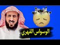 الشيخ فهد القرني طريقة سحرية للتخلص من الوسواس القهري فهد القرني