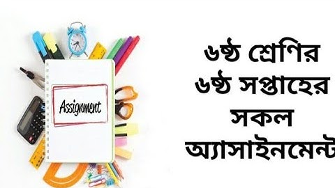 Class 6 6th week assignment ||৬ষ্ঠ শ্রেণির এসাইনমেন্ট || ৬ষ্ঠ সপ্তাহ